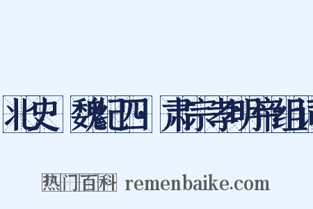 北史·魏纪四·肃宗孝明帝组词是什么意思的图片